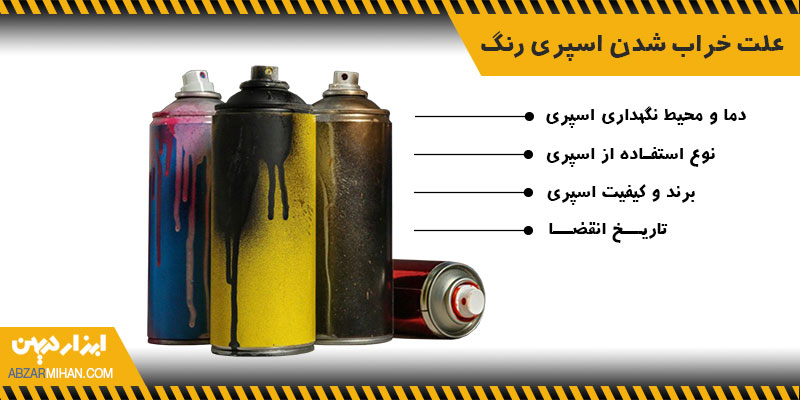 علت خراب شدن اسپری رنگ